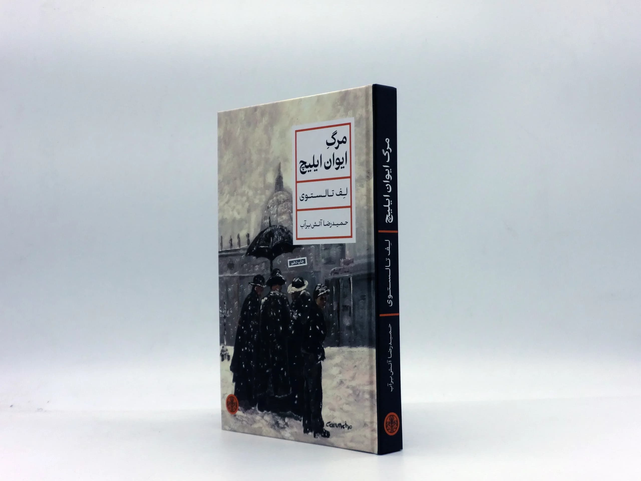 مرگ ایوان ایلیچ نوشته لئو تولستوی با ترجمه‌ حمیدرضا آتش‌برآب — تصویر ۲