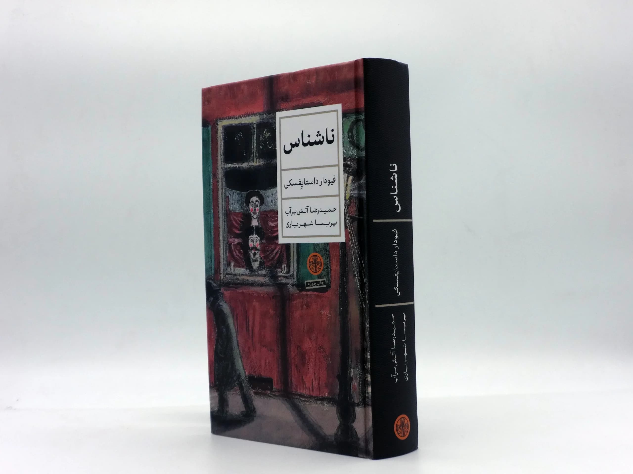 ناشناس نوشته فئودور داستایوفسکی با ترجمه حمیدرضا آتشبرآب — تصویر ۲