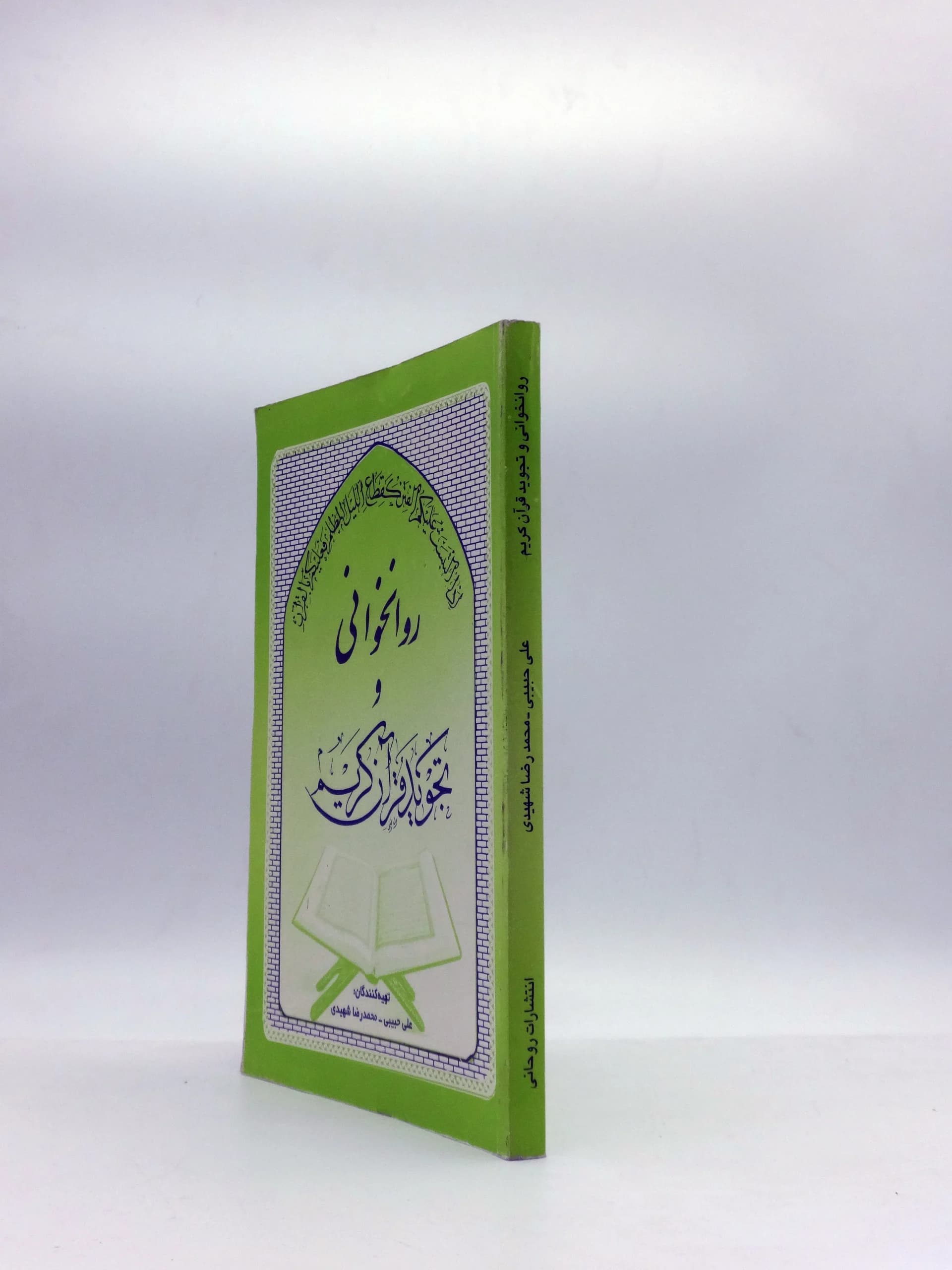 روانخوانی و تجوید قرآن کریم — تصویر ۲