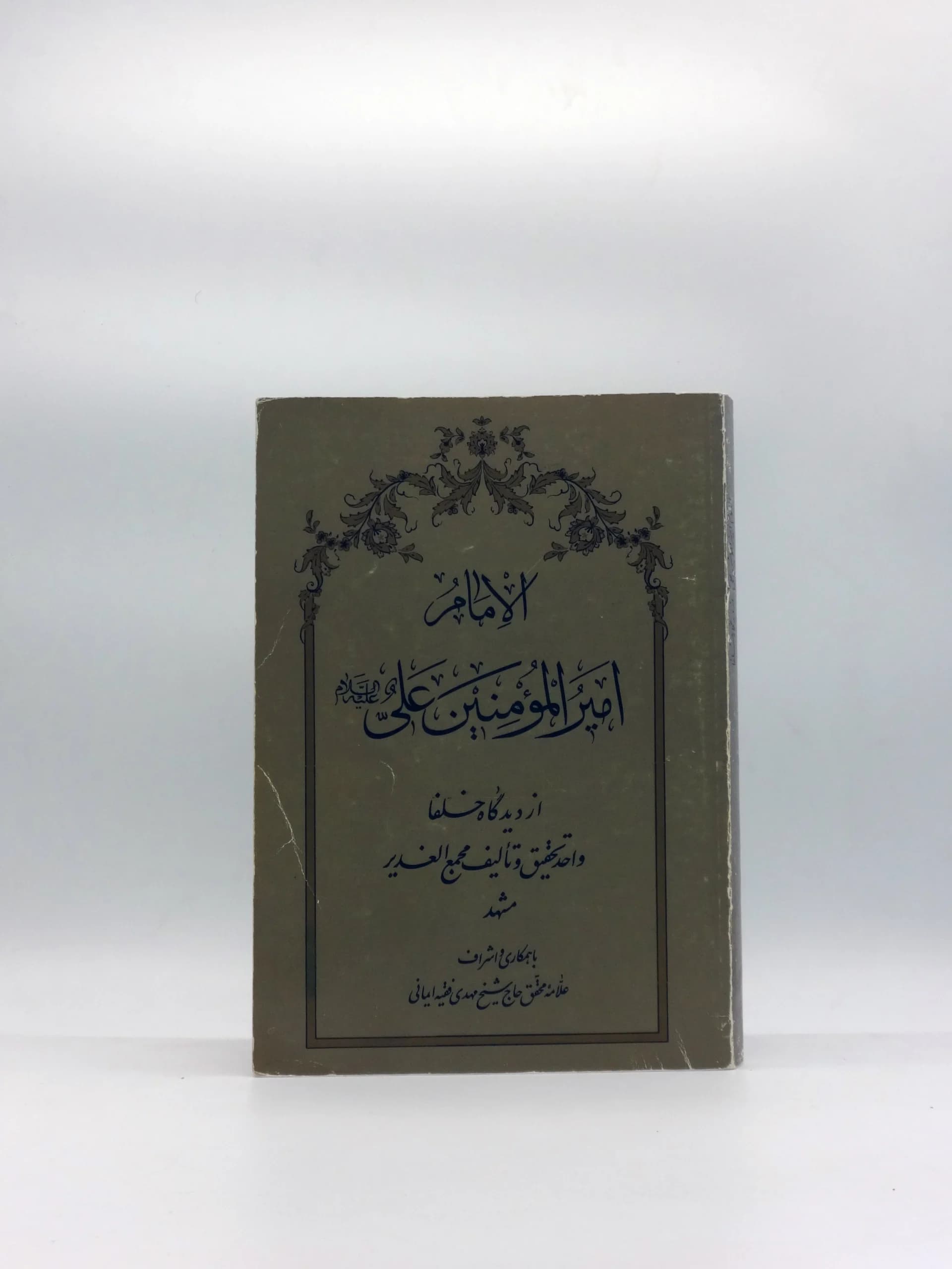 الامام امیرالمومنین علی علیه السلام از دیدگاه خلفا