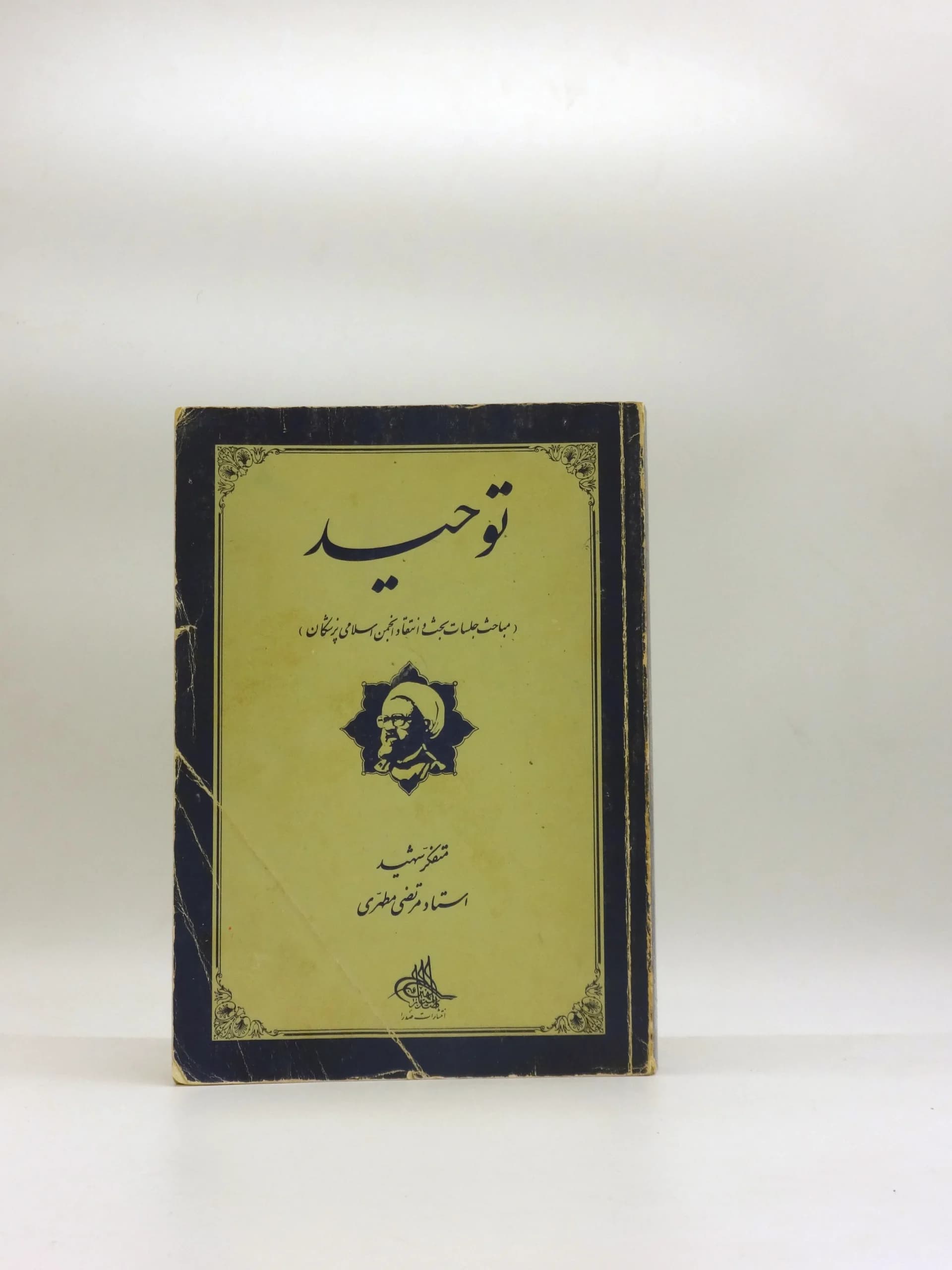 توحید نوشته مرتضی مطهری