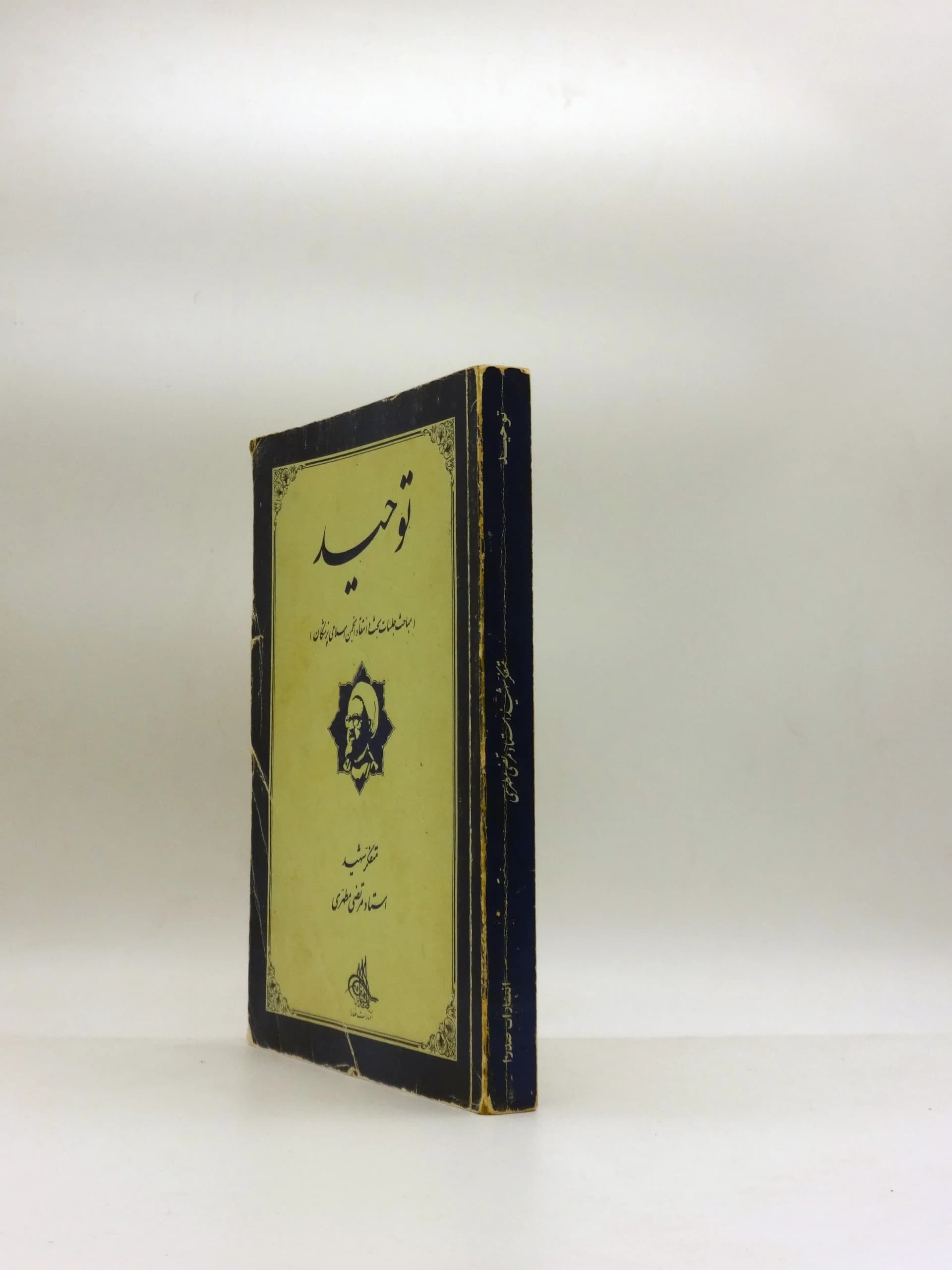 توحید نوشته مرتضی مطهری — تصویر ۲