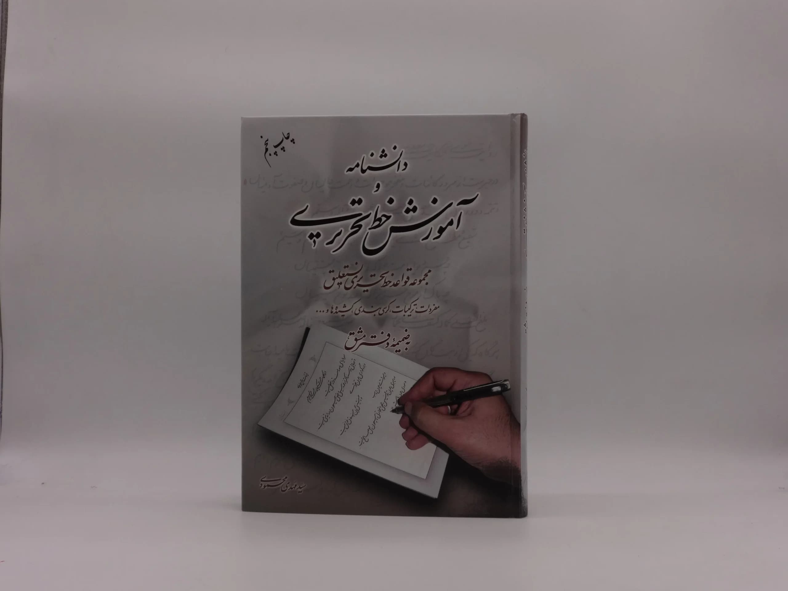 دانشنامه آموزش خط تحریری