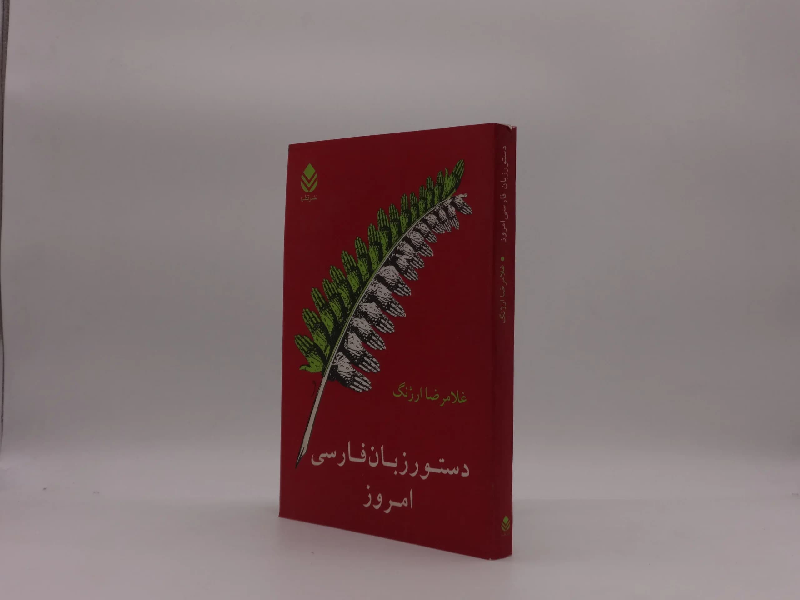 دستور زبان فارسی امروز — تصویر ۲