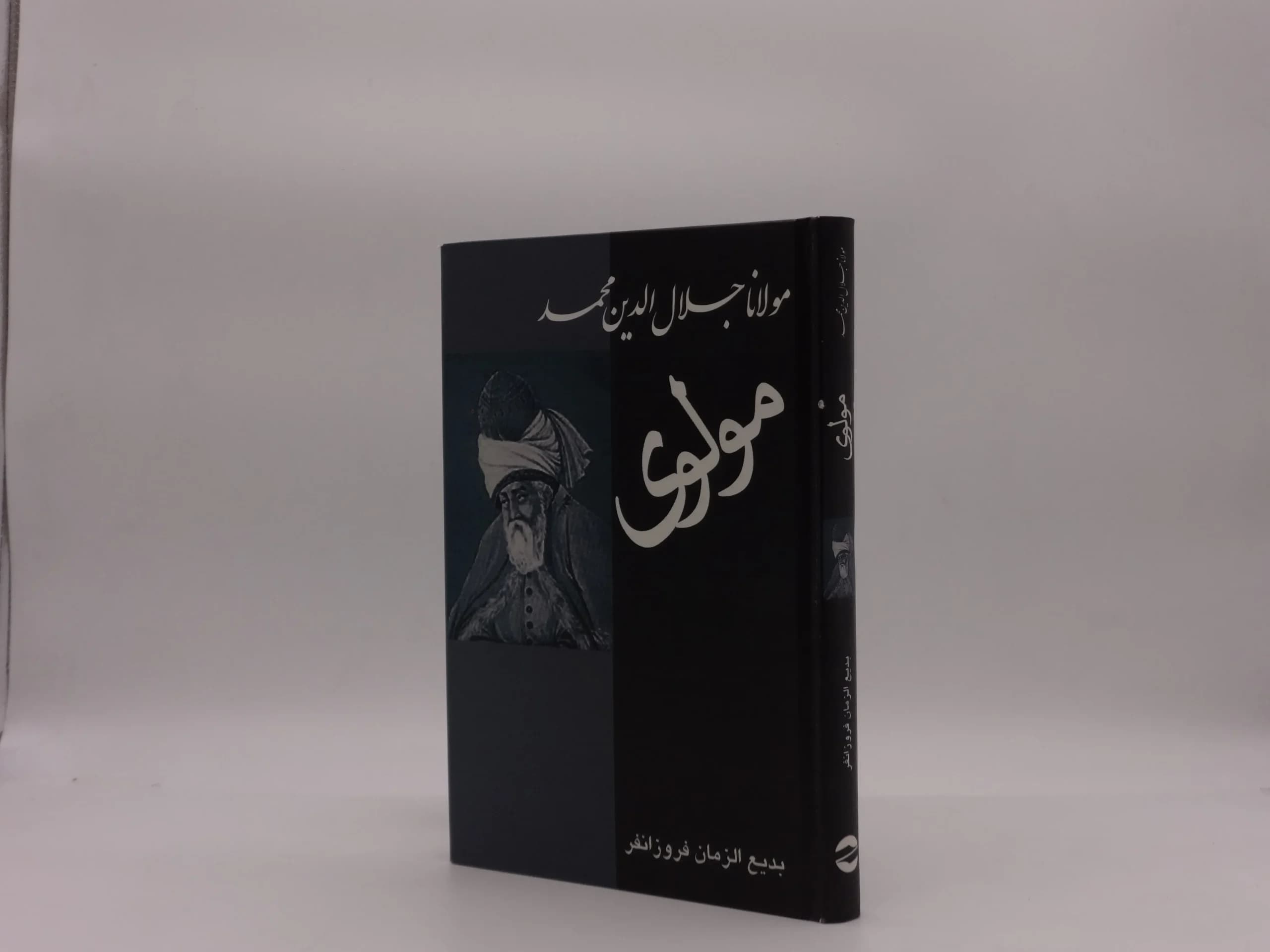 مولانا جلال الدین مولوی اثر بدیع الزمان فروزانفر — تصویر ۲
