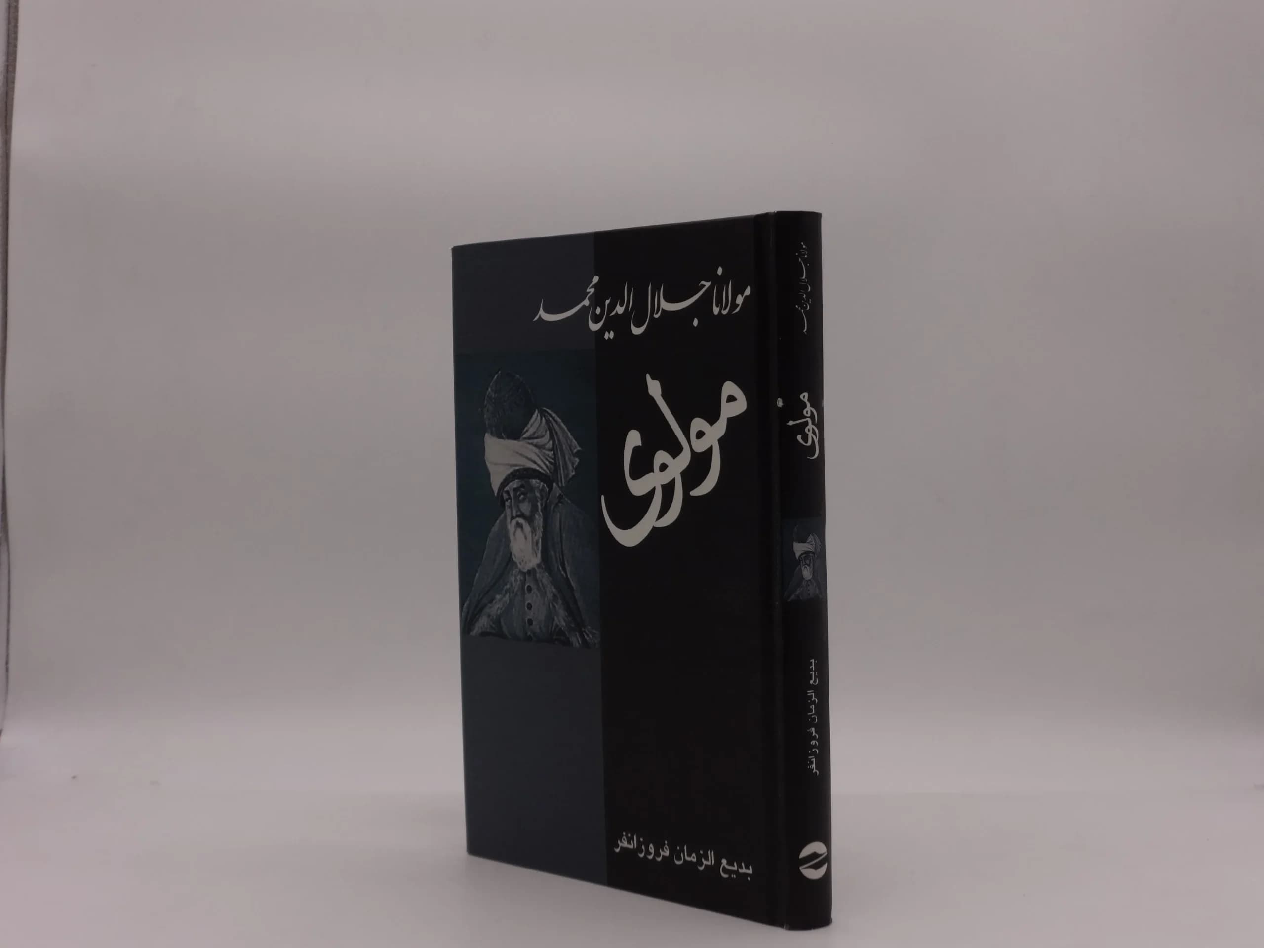 مولانا جلال الدین مولوی اثر بدیع الزمان فروزانفر — تصویر ۳