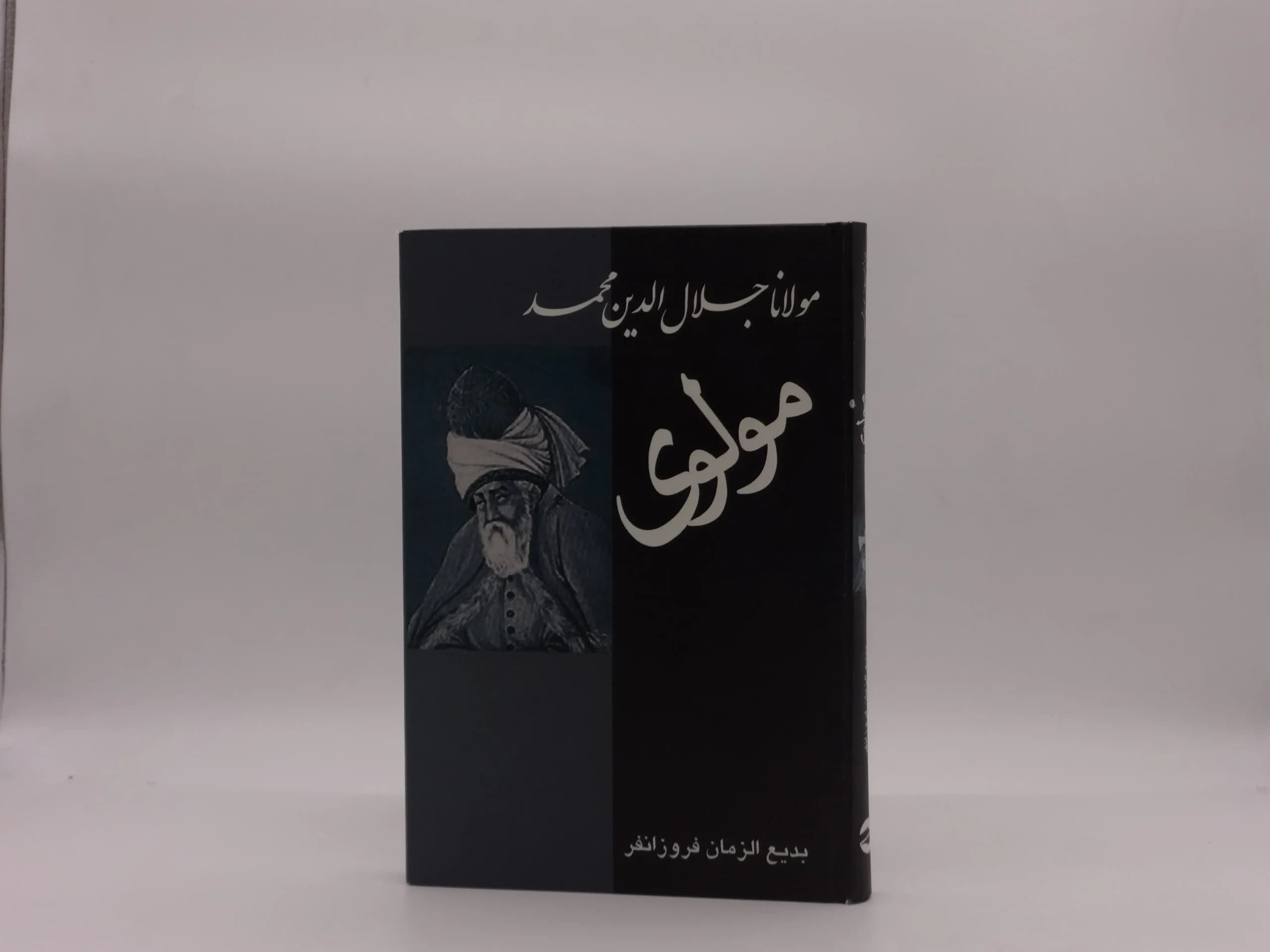 مولانا جلال الدین مولوی اثر بدیع الزمان فروزانفر