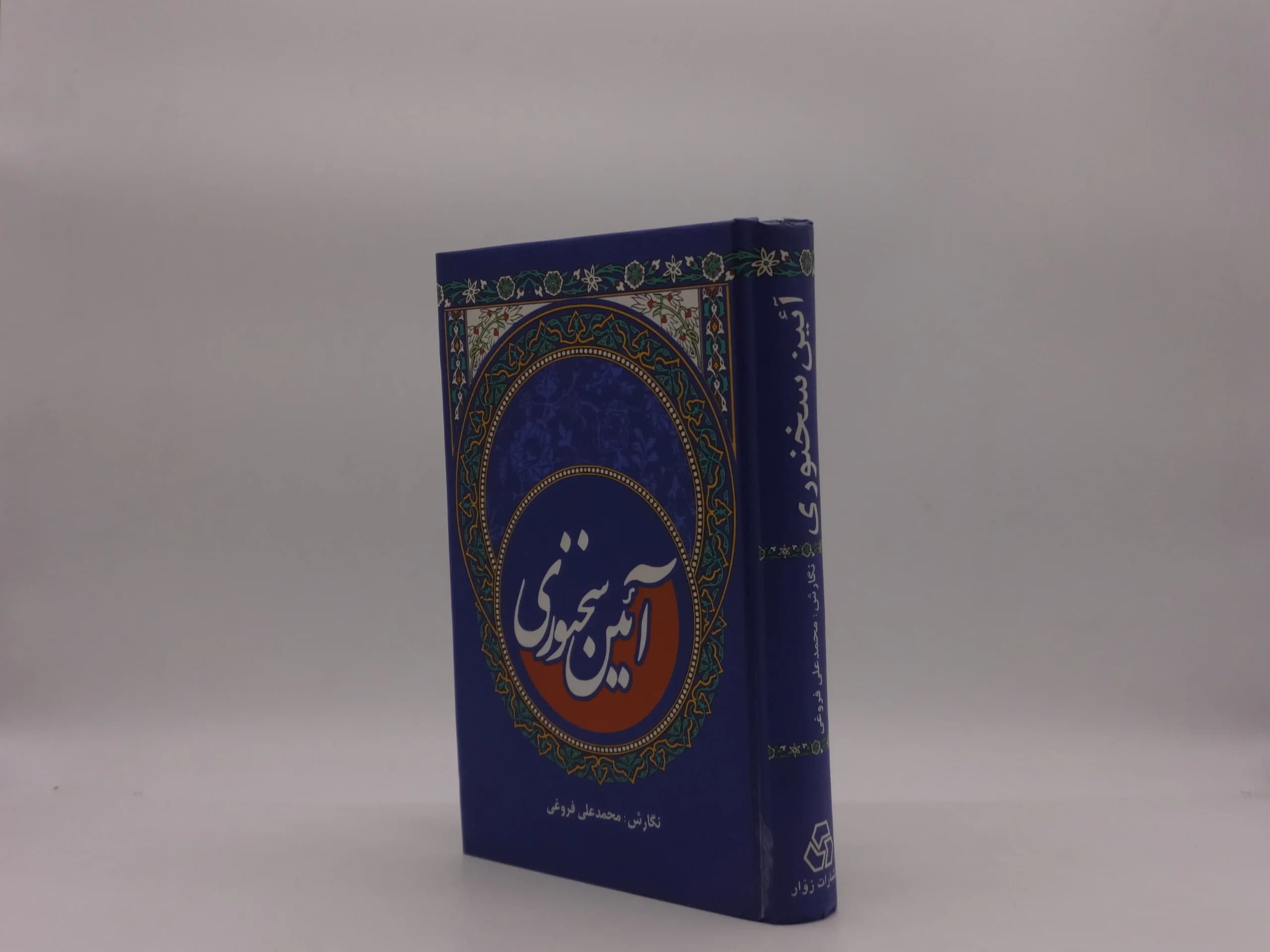 آئین سخنوری اثر محمد علی فروغی — تصویر ۳