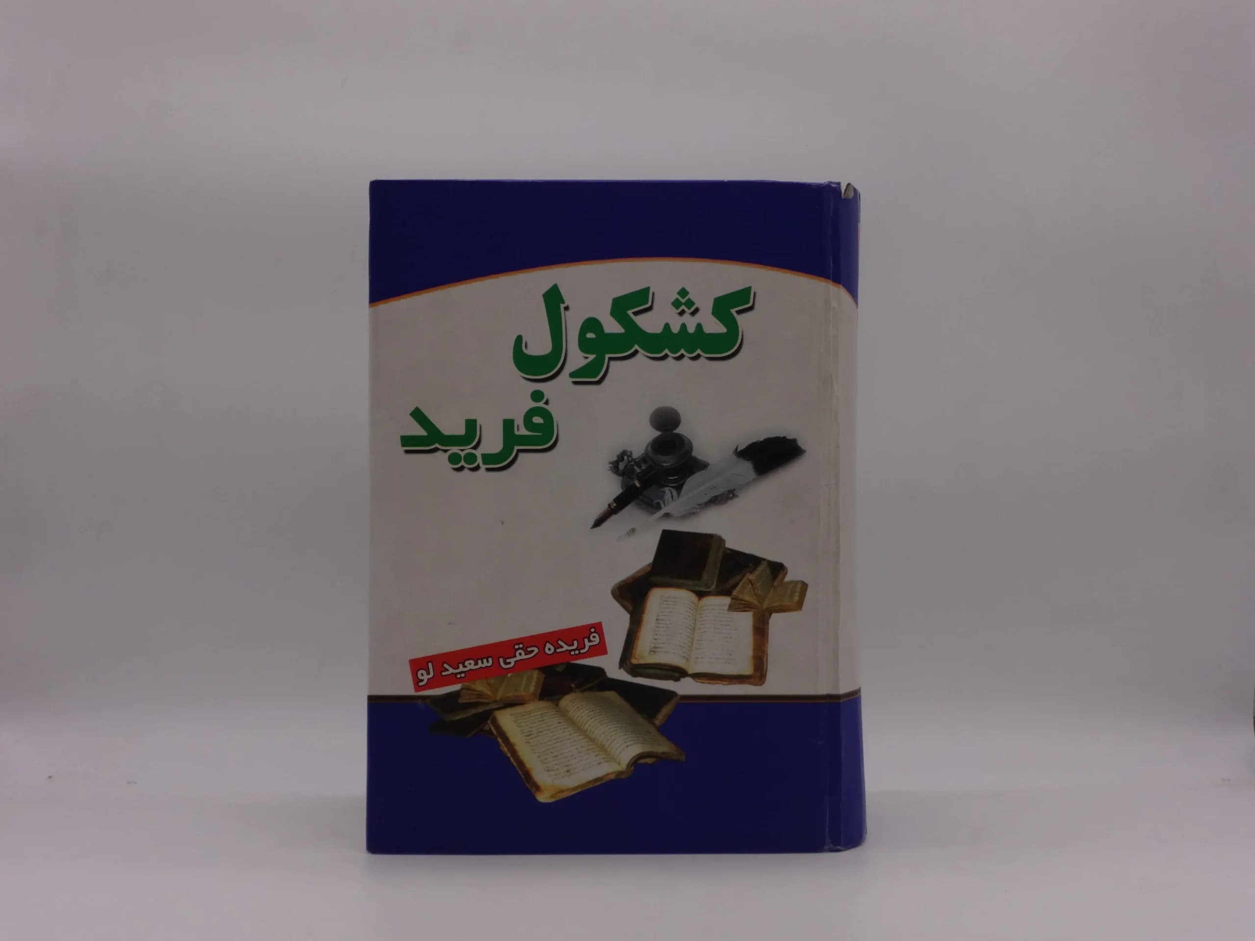 کشکول فرید