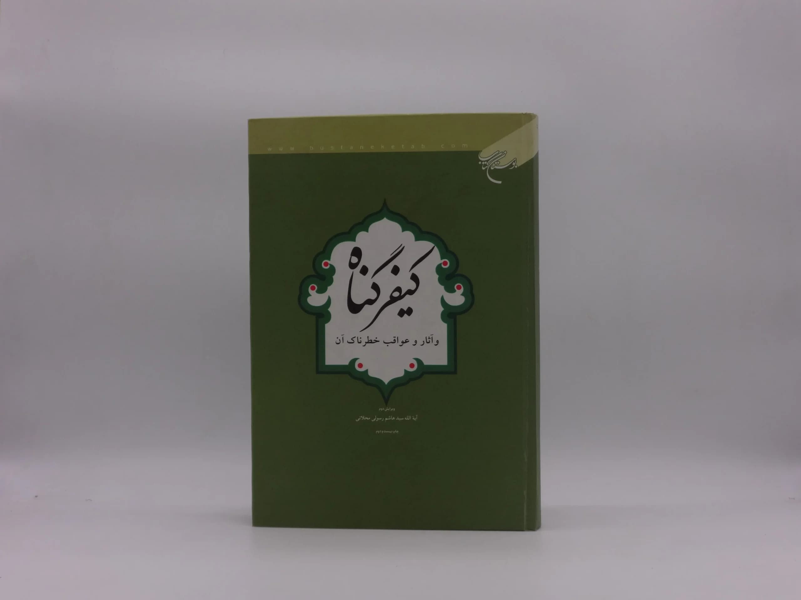 کیفر گناه و آثار و عواقب خطرناک آن