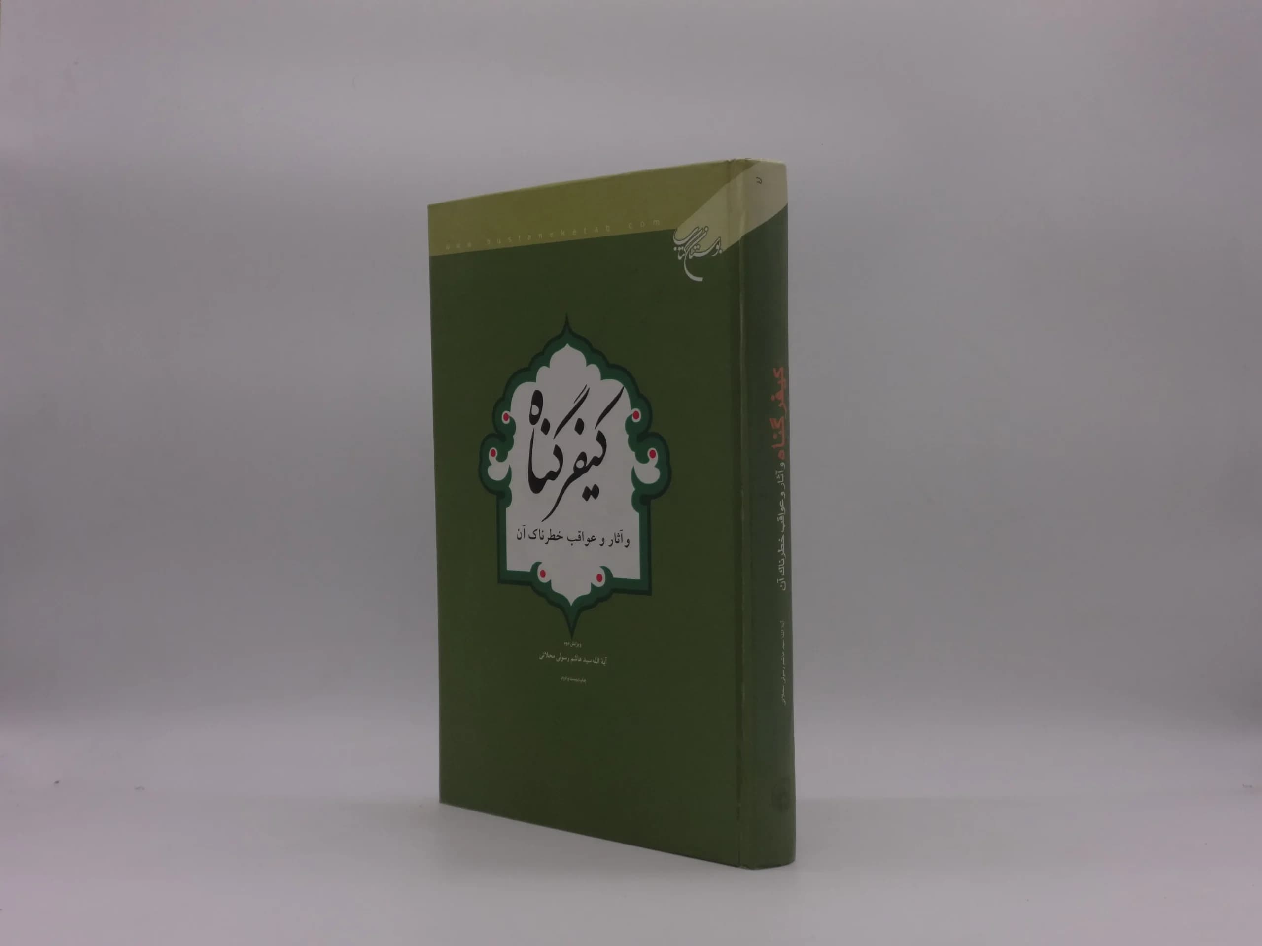کیفر گناه و آثار و عواقب خطرناک آن — تصویر ۲