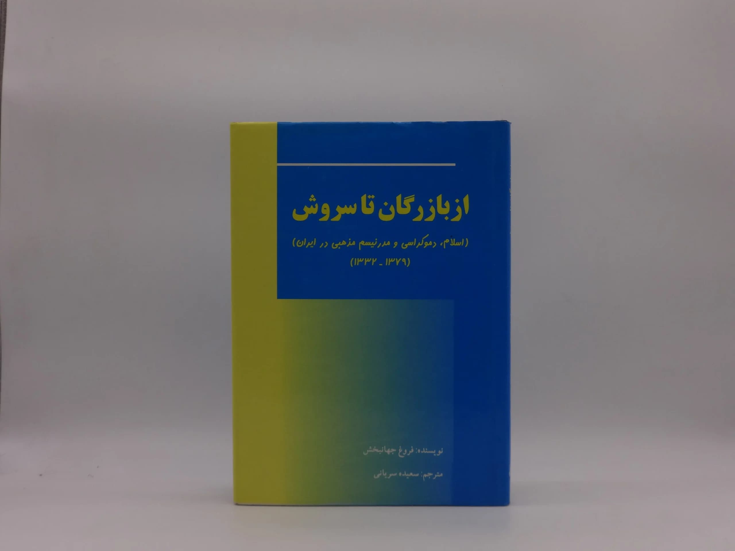 از بازرگان تا سروش