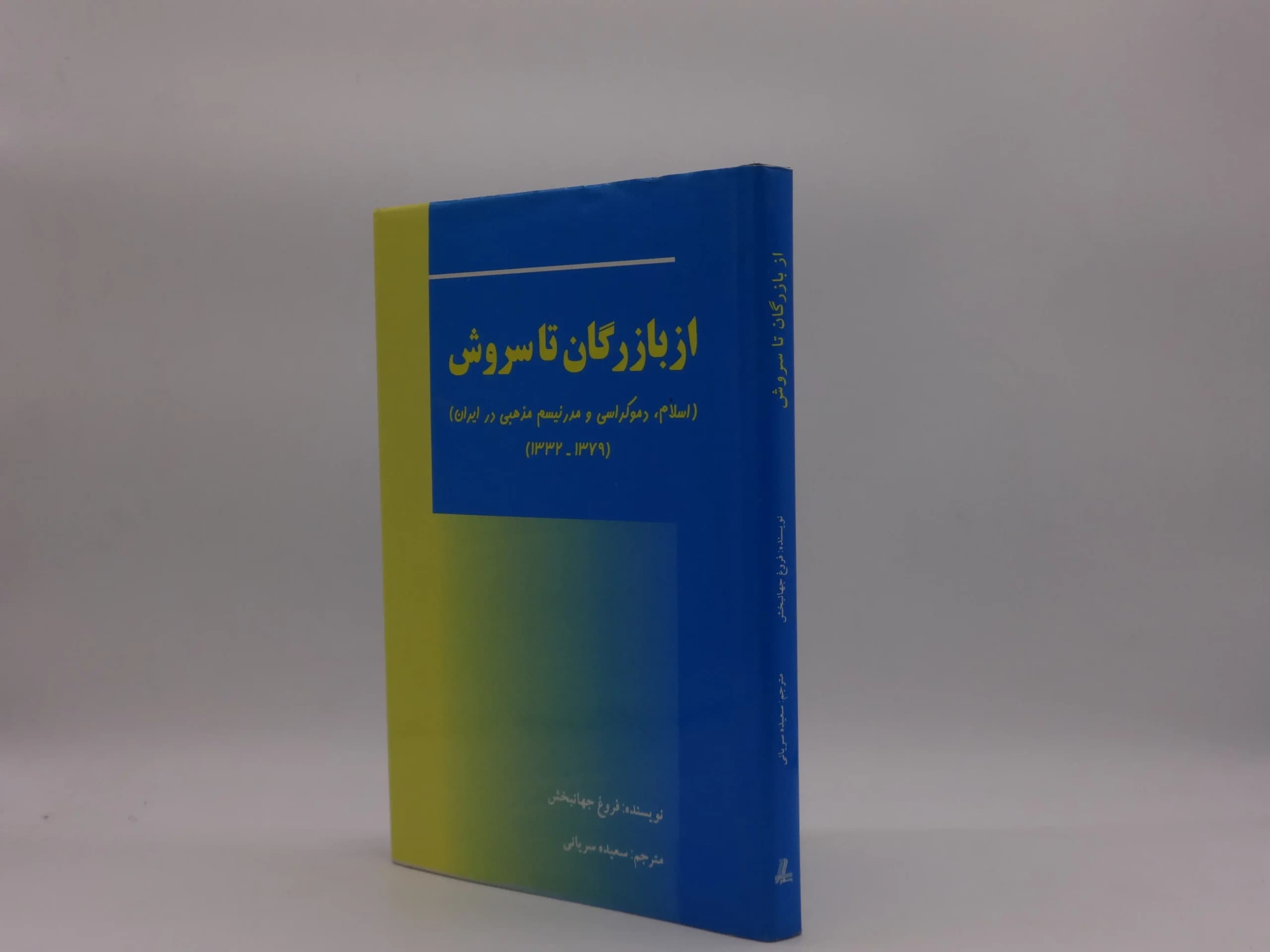 از بازرگان تا سروش — تصویر ۲
