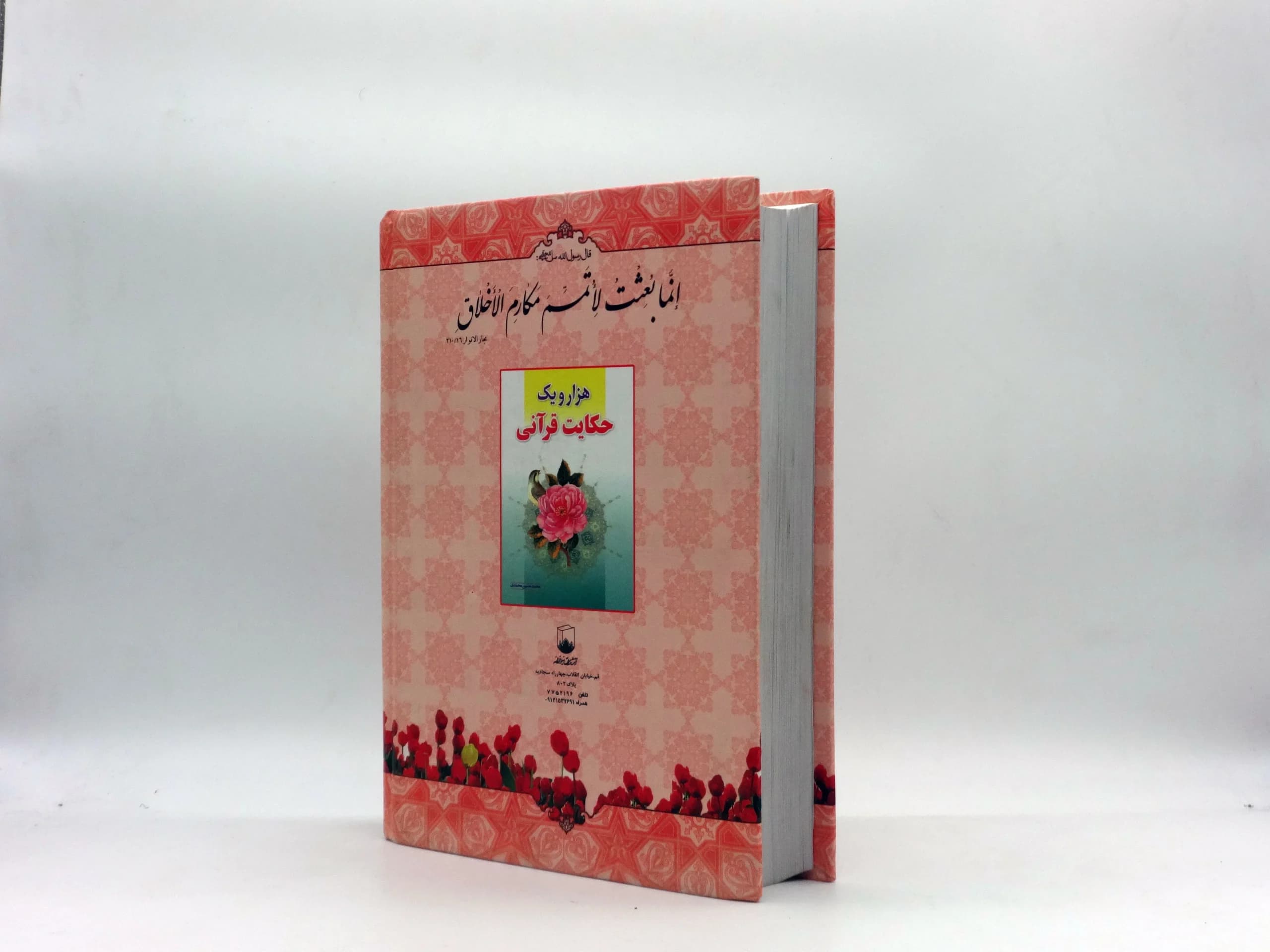 هزار و یک حکایت اخلاقی — تصویر ۳