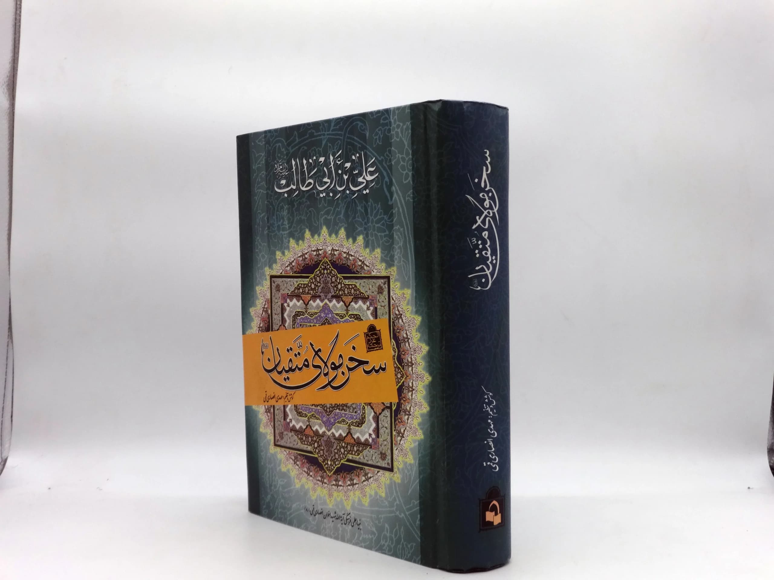 سخن مولای متقیان — تصویر ۲