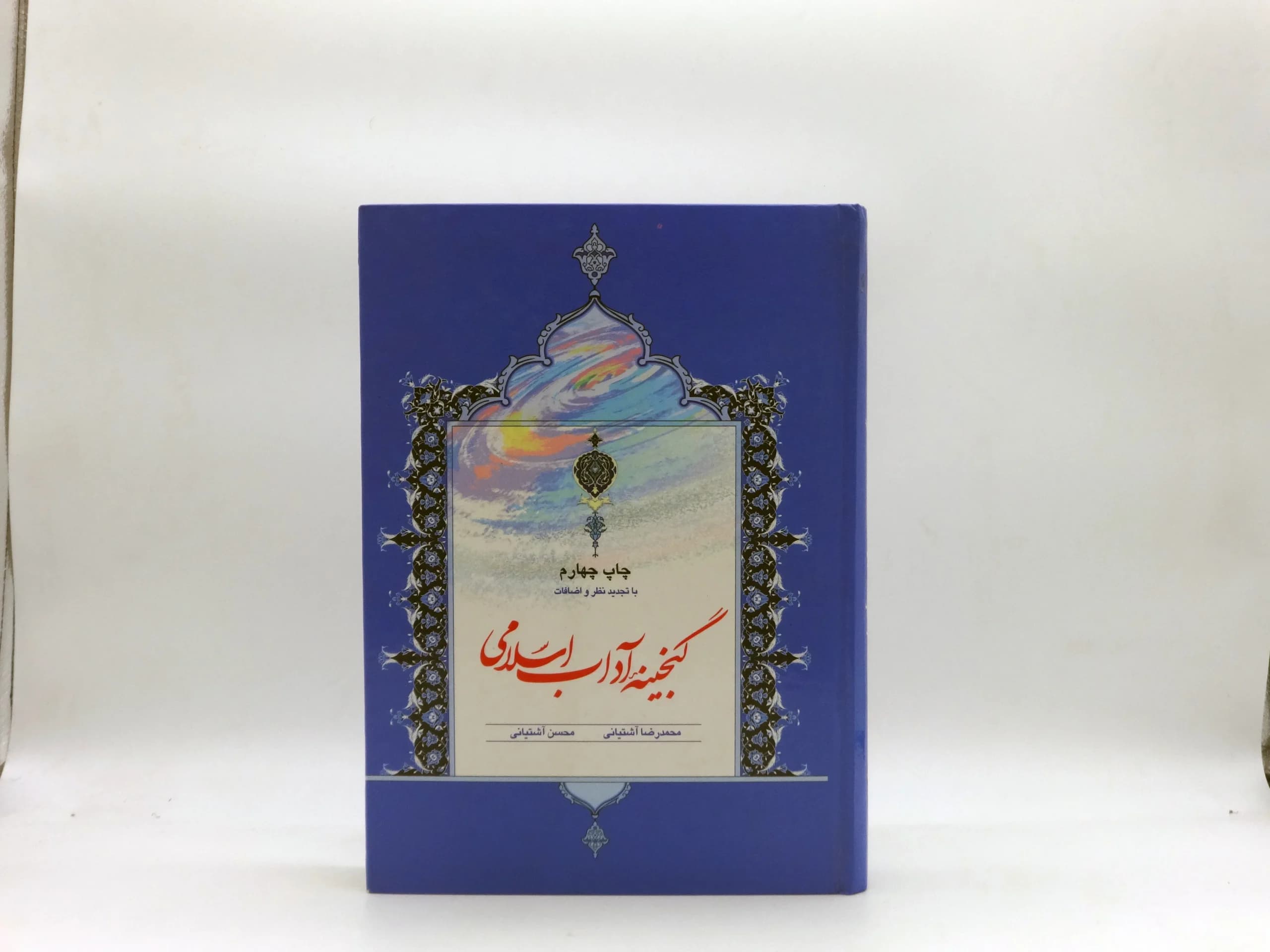 گنجینه آداب اسلامی