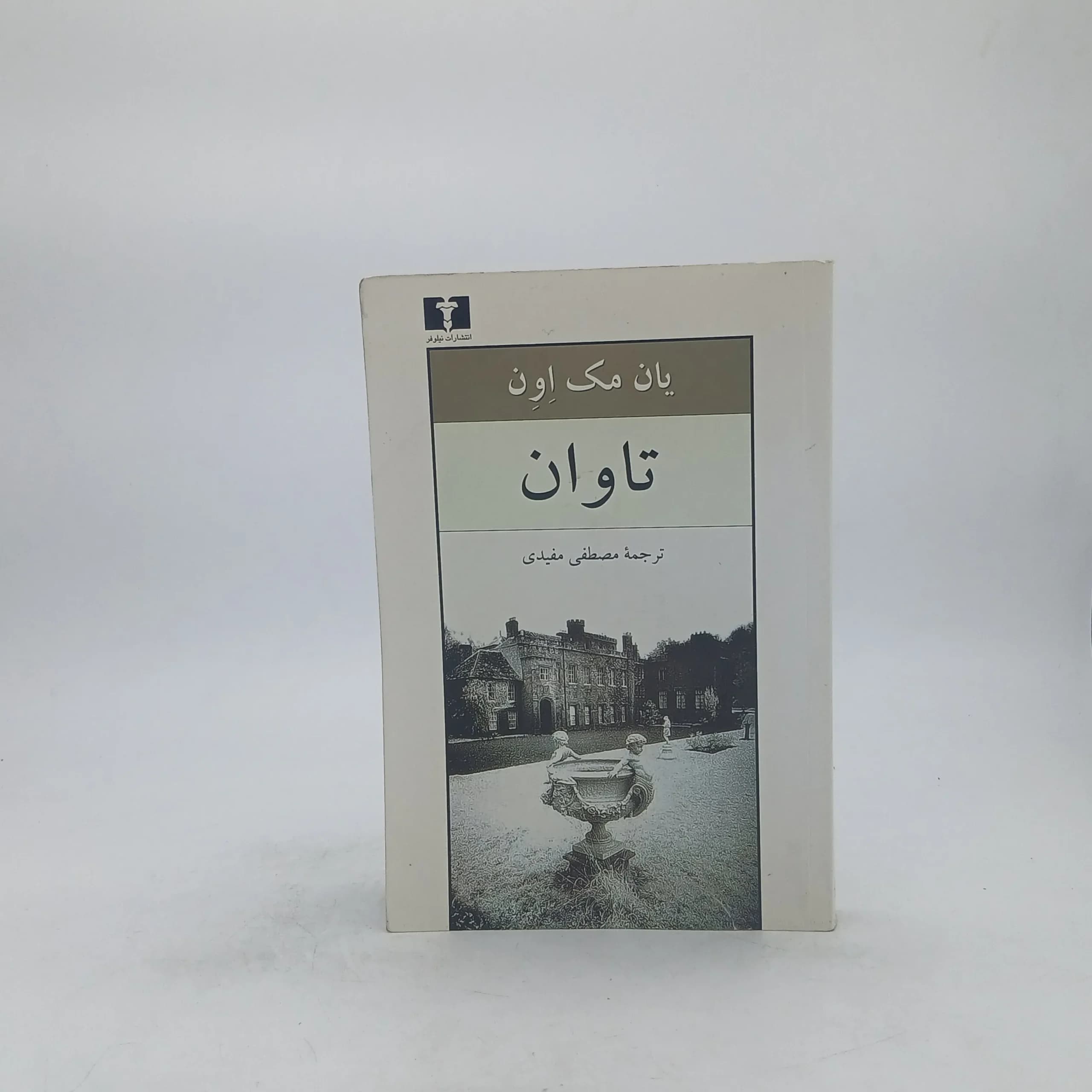 تاوان نوشته ایان راسل مک یوون نشر نیلوفر