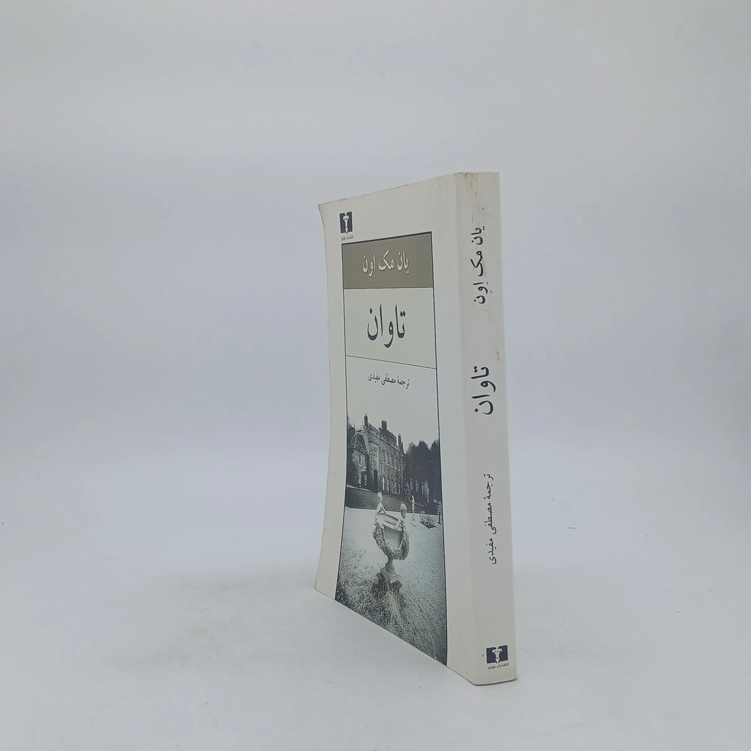 تاوان نوشته ایان راسل مک یوون نشر نیلوفر — تصویر ۲