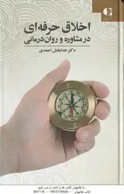 اخلاق حرفه ای در مشاوره و روان درمانی ( خدابخش احمدی )