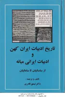 تاریخ ادبیات ایران کهن و ادبیات ایرانی میانه ( تیمور قادری ) از ساسانیان تا سامانیان