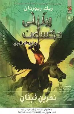 نفرین تیتان ( ریک ریوردان – عباس زارعی ) پرسی جکسون و ایزدان المپ کتاب سوم