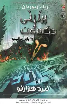 نبرد هزار تو ( ریک ریوردان – عباس زارعی ) پرسی جکسون و ایزدان المپ کتاب چهارم