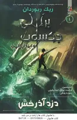 دزد آذرخش ( ریک ریوردان – نوروز زاده – ونکی ) پرسی جکسون و ایزدان المپ کتاب اول