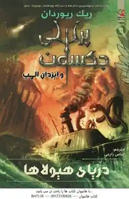 دریای هیولاها ( ریک ریوردان – عباس زارعی ) پرسی جکسون و ایزدان المپ کتاب دوم