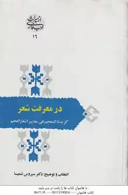 در معرفت شعر ( سیروس شمیسا ) گزیده المعجم فی معاییر اشعار العجم