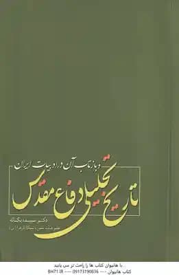تاریخ تحلیلی دفاع مقدس ( سپیده یگانه ) و بازتاب آن در ادبیات ایران