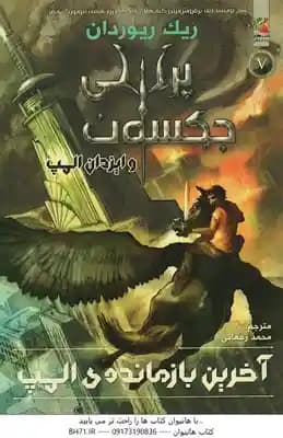 آخرین بازمانده ی المپ ( ریک ریوردان – محمد رحمانی ) پرسی جکسون و ایزدان المپ کتاب پنجم
