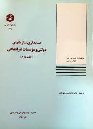 حسابداری سازمانهای دولتی و موسسات غیر انتفاعی جلد 2 (سازمان حسابرسی ) نشریه146