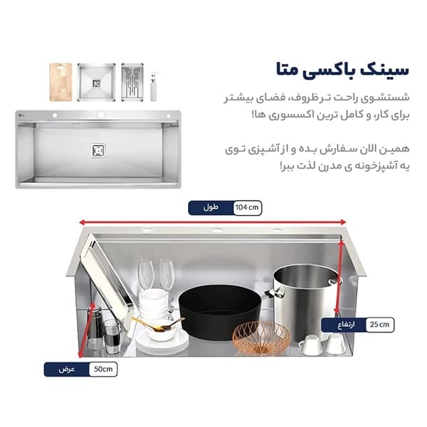 سینک باکسی متا مدل ML104S — تصویر ۵
