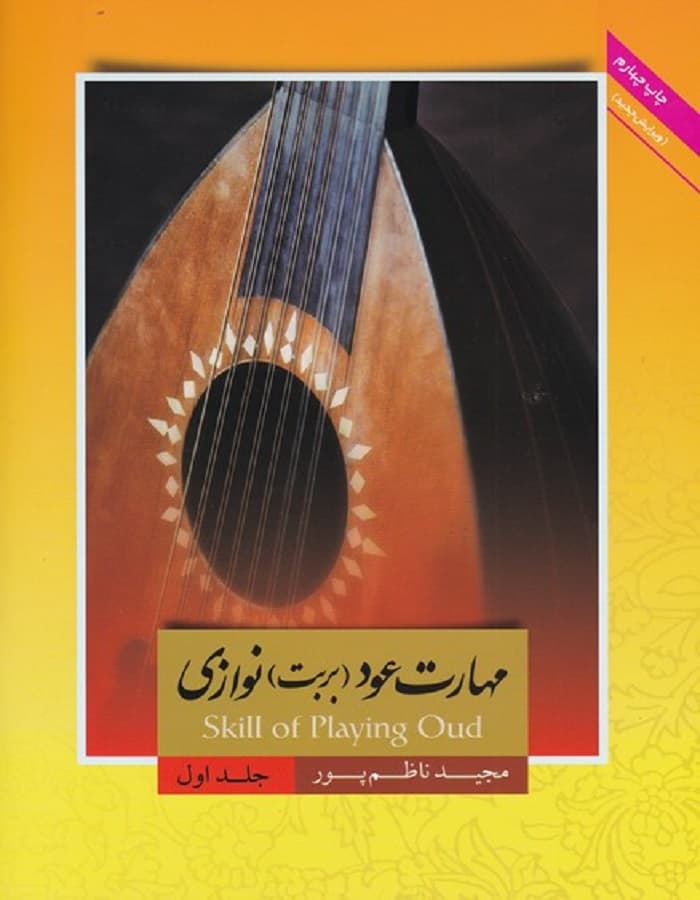 مهارت عود (بربت) نوازی جلد اول