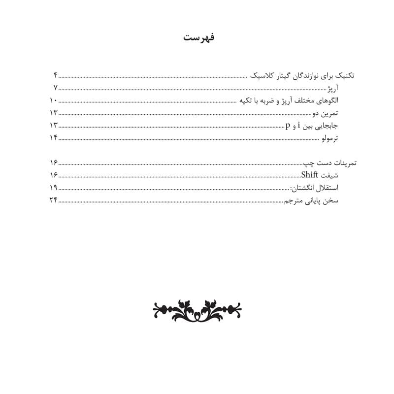تکنیک برای نوازندگان گیتار کلاسیک — تصویر ۳