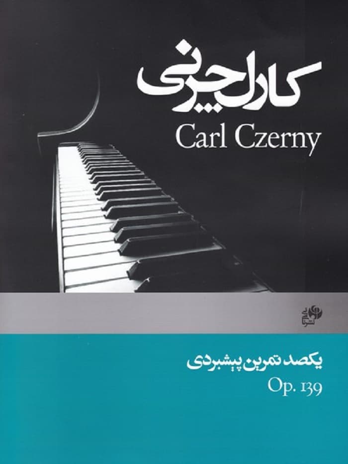 کارل چرنی(اپوس139) _ یکصد تمرین پیشبردی