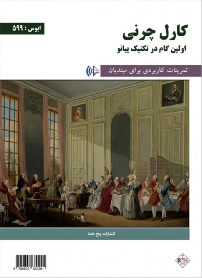 اولین گام در تکنیک پیانو _ کارل چرنی(اپوس599)