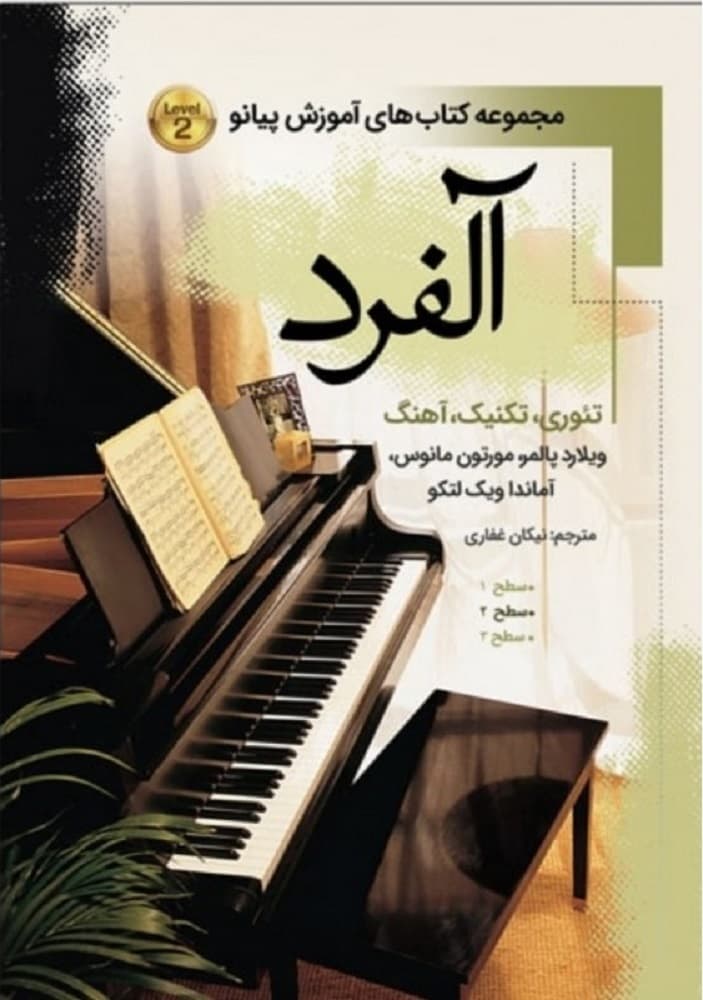 آلفرد جلد دوم _ تئوری،تکنیک،آهنگ(سطح2)