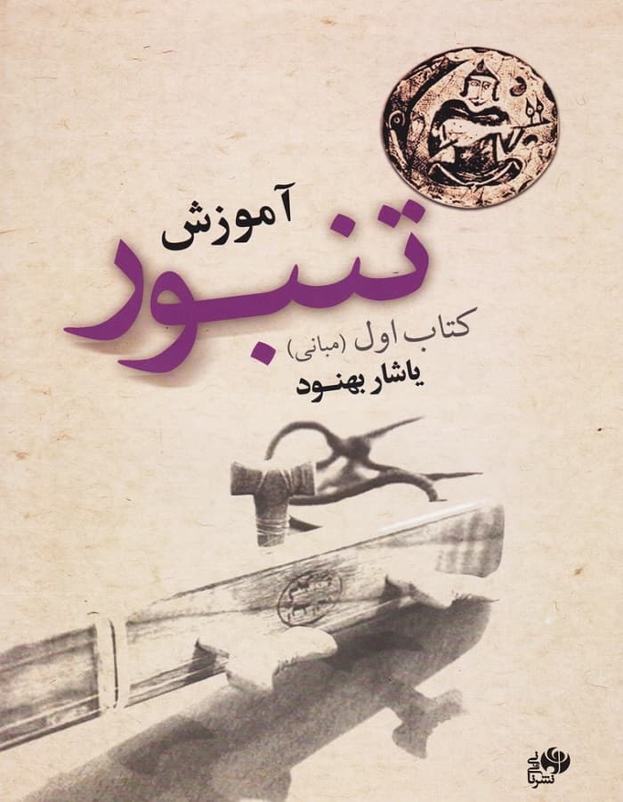آموزش تنبور (مبانی) _ کتاب اول