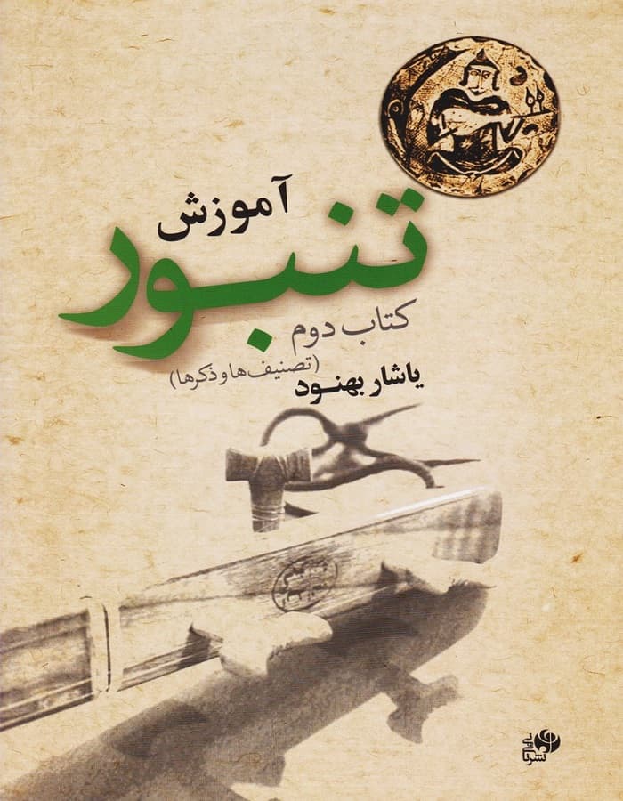 آموزش تنبور (تصنیف ها و ذکرها) _ کتاب دوم