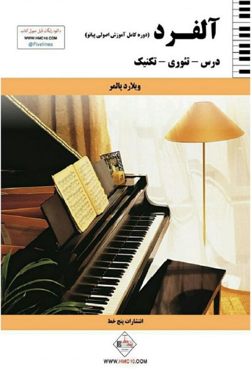 آلفرد _ دوره کامل آموزش اصولی پیانو