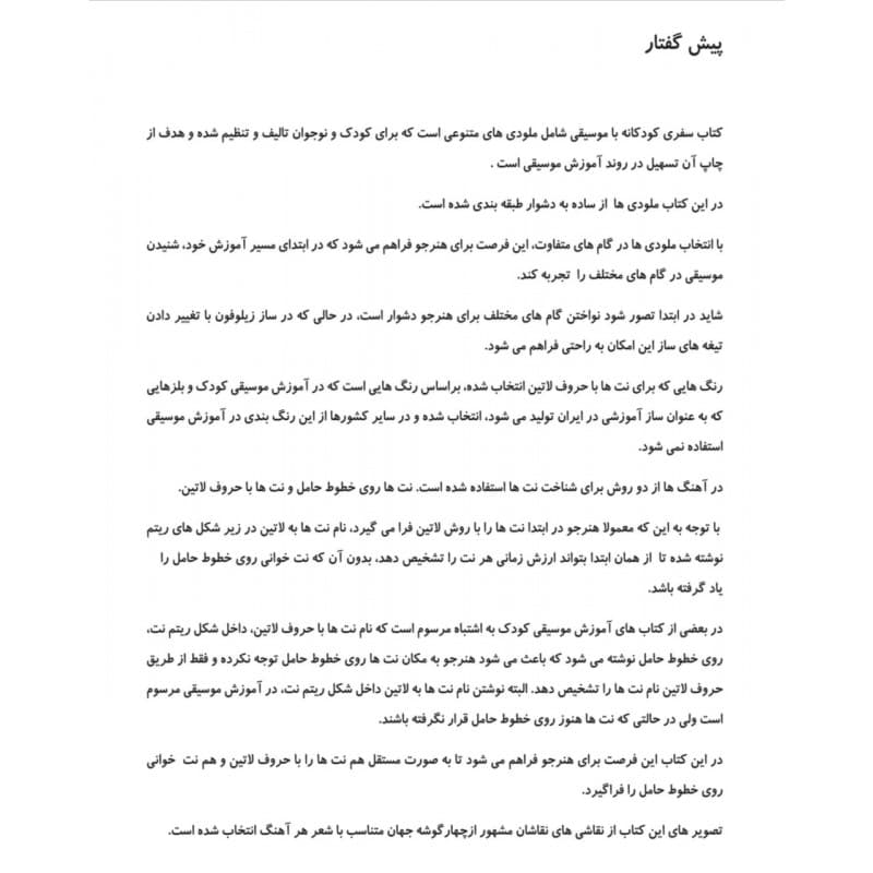 سفری کودکانه با موسیقی — تصویر ۳