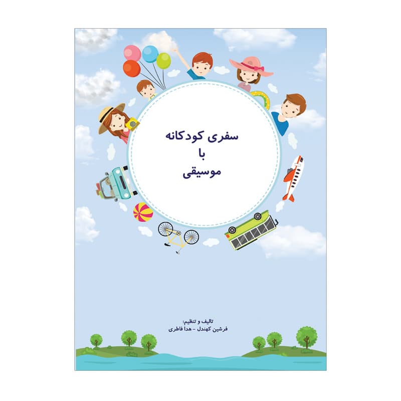 سفری کودکانه با موسیقی — تصویر ۷