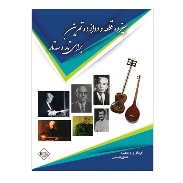 سیزده قطعه و دوازده تمرین برای تار و سه تار