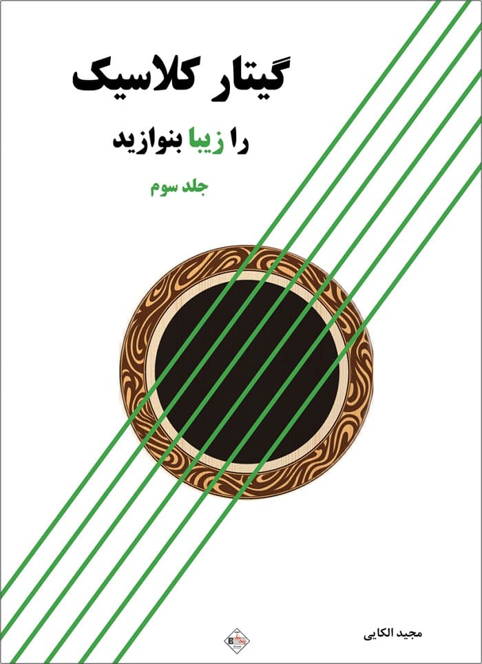 گیتار کلاسیک را زیبا بنوازید _ جلد سوم