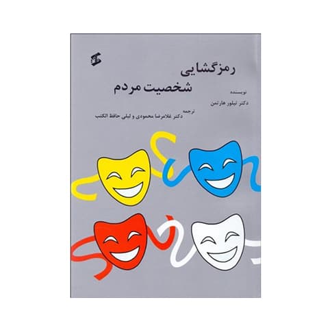 رمزگشایی شخصیت مردم