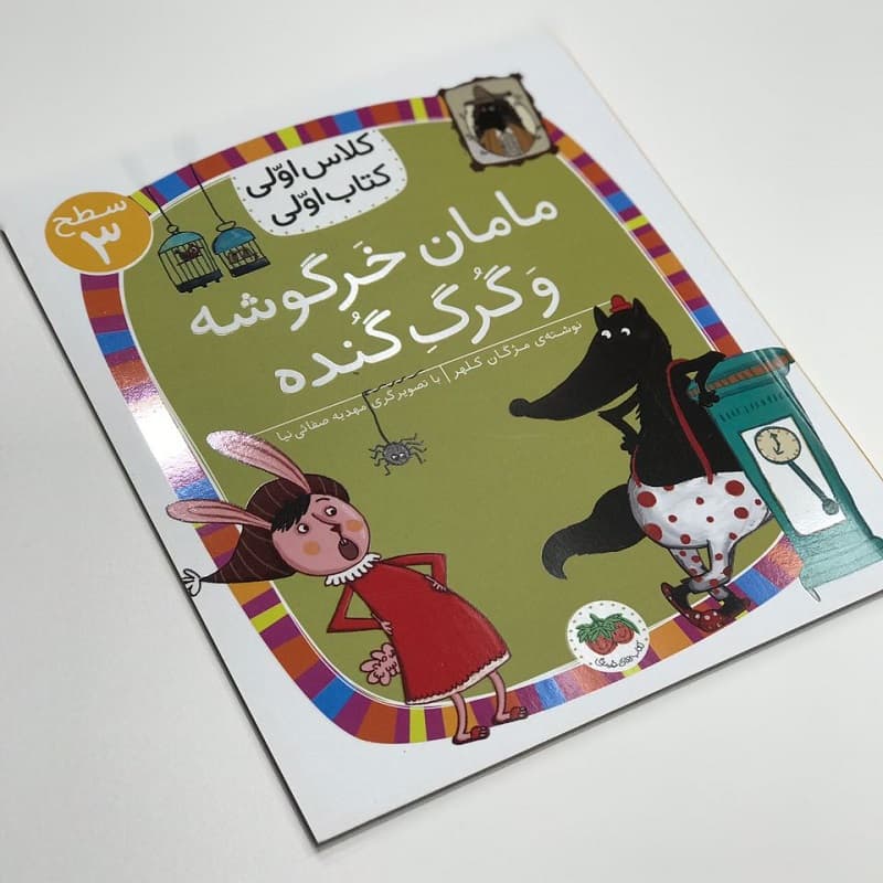 کتاب کلاس اولی کتاب اولی(مامان خرگوشه و گرگ گنده)