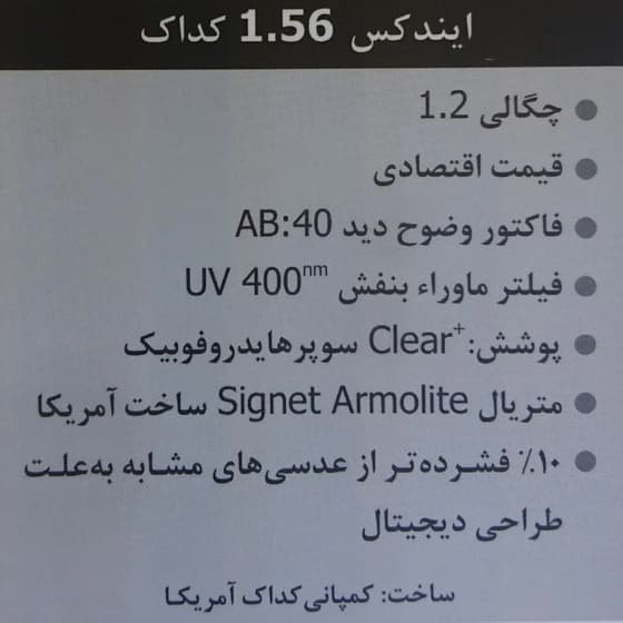 عدسی آنتی رفلکس 1.56 کداک | KODAK — تصویر ۲