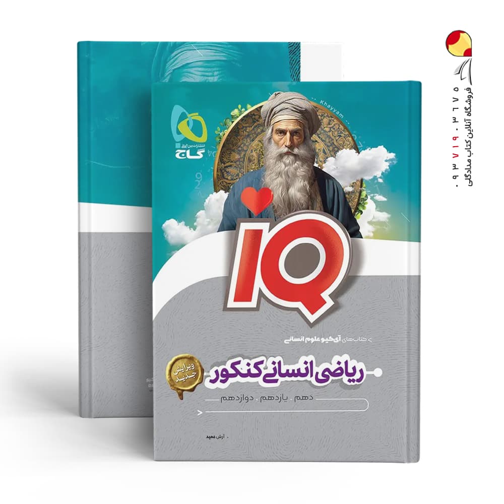 کتاب ریاضی انسانی آیکیو IQ کنکور گاج