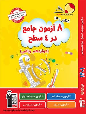 کتاب 8 آزمون درس‌های ریاضی کانون